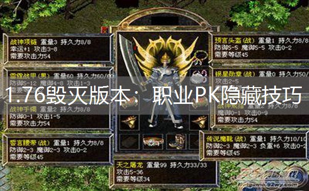 1.76毁灭版本：职业PK隐藏技巧