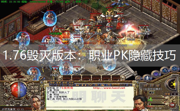 1.76毁灭版本：职业PK隐藏技巧