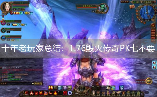 十年老玩家总结：1.76毁灭传奇PK七不要