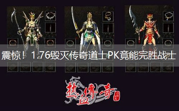 震惊！1.76毁灭传奇道士PK竟能完胜战士