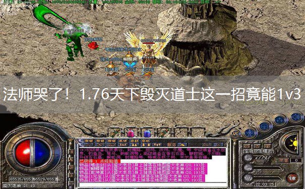 法师哭了！1.76天下毁灭道士这一招竟能1v3