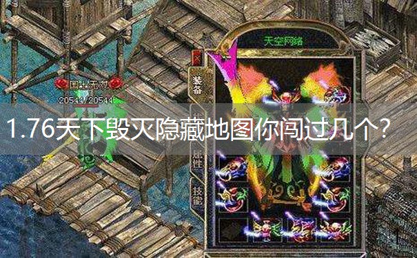 1.76天下毁灭隐藏地图你闯过几个？