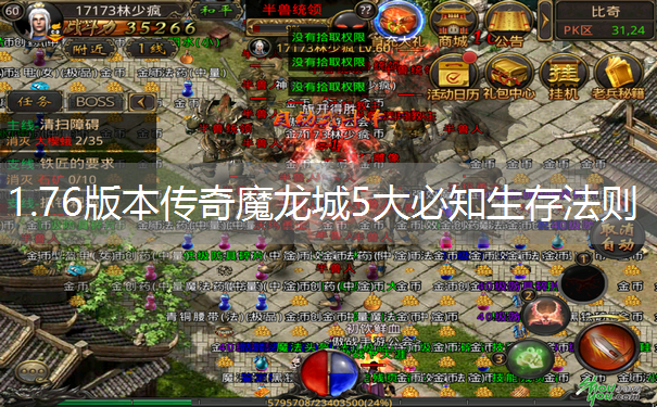 1.76版本传奇魔龙城5大必知生存法则