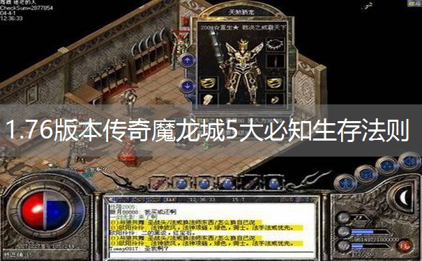 1.76版本传奇魔龙城5大必知生存法则