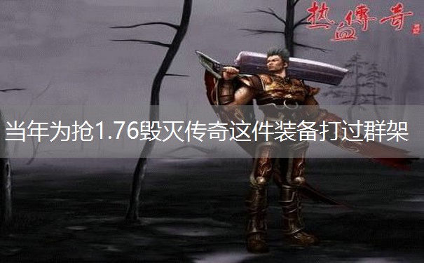 当年为抢1.76毁灭传奇这件装备打过群架
