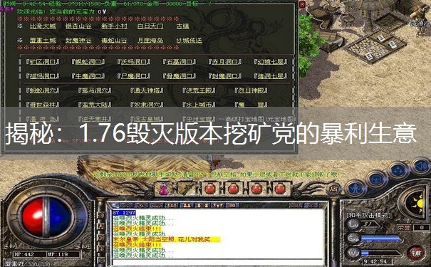 揭秘：1.76毁灭版本挖矿党的暴利生意