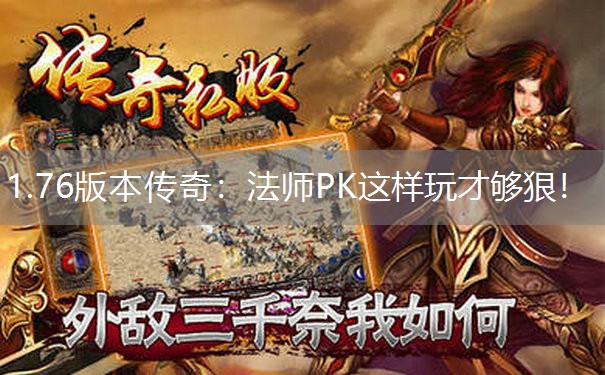 1.76版本传奇：法师PK这样玩才够狠！