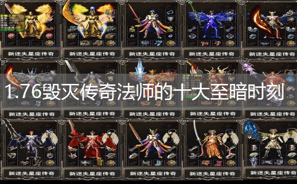 1.76毁灭传奇法师的十大至暗时刻