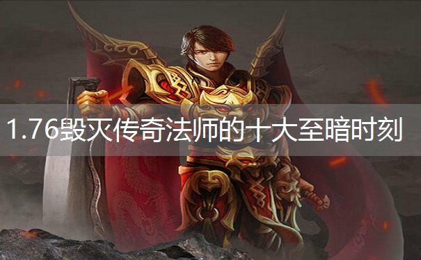 1.76毁灭传奇法师的十大至暗时刻