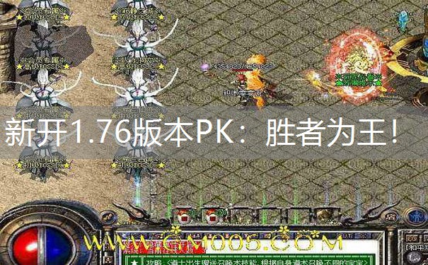新开1.76版本PK：胜者为王！