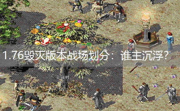 1.76毁灭版本战场划分：谁主沉浮？