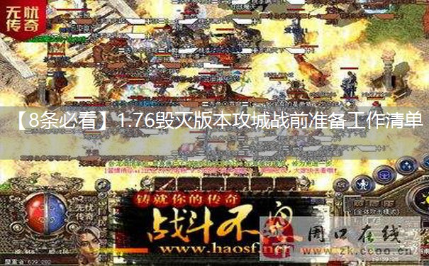 【8条必看】1.76毁灭版本攻城战前准备工作清单