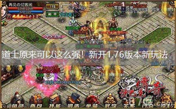 道士原来可以这么强！新开1.76版本新玩法