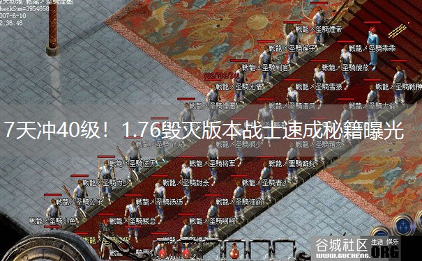 7天冲40级！1.76毁灭版本战士速成秘籍曝光