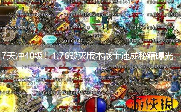 7天冲40级！1.76毁灭版本战士速成秘籍曝光