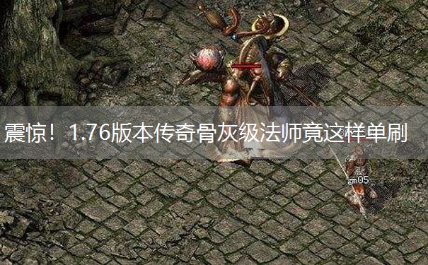 震惊！1.76版本传奇骨灰级法师竟这样单刷