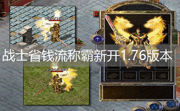 战士省钱流称霸新开1.76版本