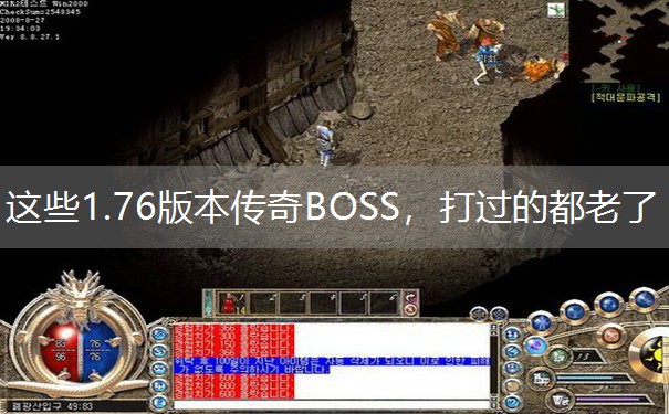 这些1.76版本传奇BOSS，打过的都老了