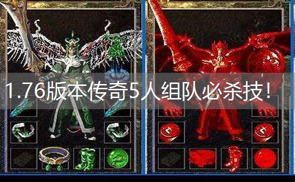 1.76版本传奇5人组队必杀技！