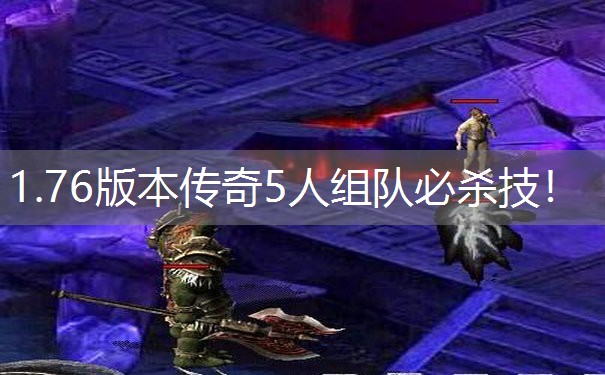 1.76版本传奇5人组队必杀技！