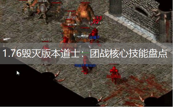 1.76毁灭版本道士：团战核心技能盘点