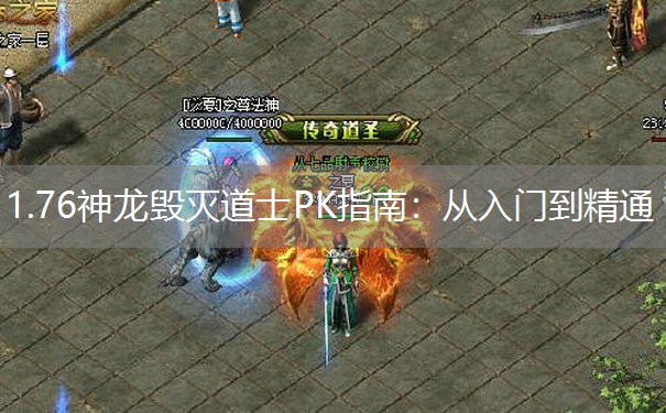 1.76神龙毁灭道士PK指南：从入门到精通