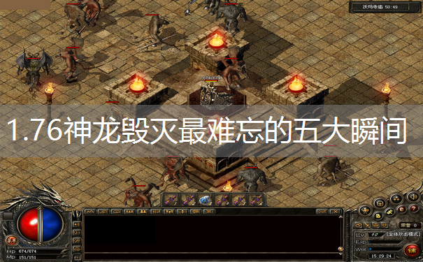 1.76神龙毁灭最难忘的五大瞬间