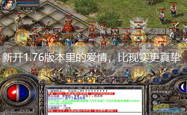 新开1.76版本里的爱情，比现实更真挚