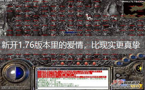 新开1.76版本里的爱情，比现实更真挚