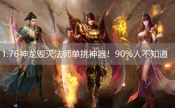 1.76神龙毁灭法师单挑神器！90%人不知道