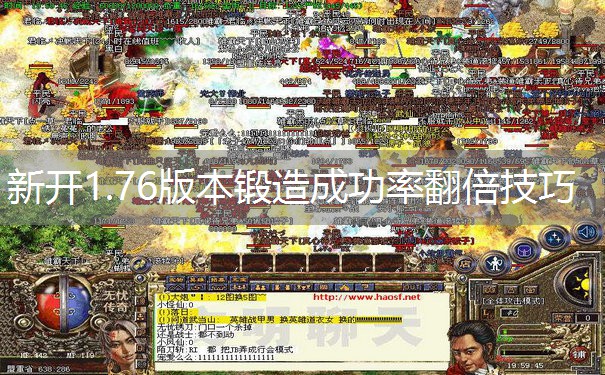 新开1.76版本锻造成功率翻倍技巧