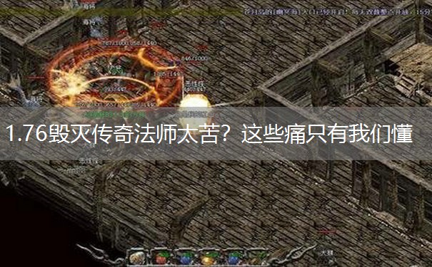 1.76毁灭传奇法师太苦？这些痛只有我们懂