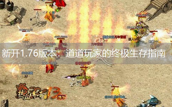 新开1.76版本：道道玩家的终极生存指南