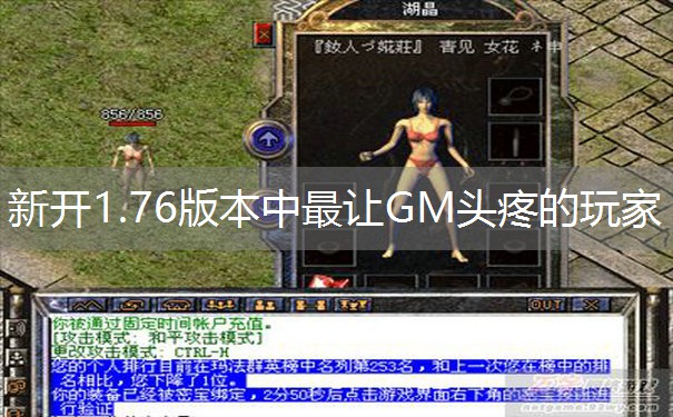 新开1.76版本中最让GM头疼的玩家
