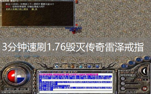 3分钟速刷1.76毁灭传奇雷泽戒指
