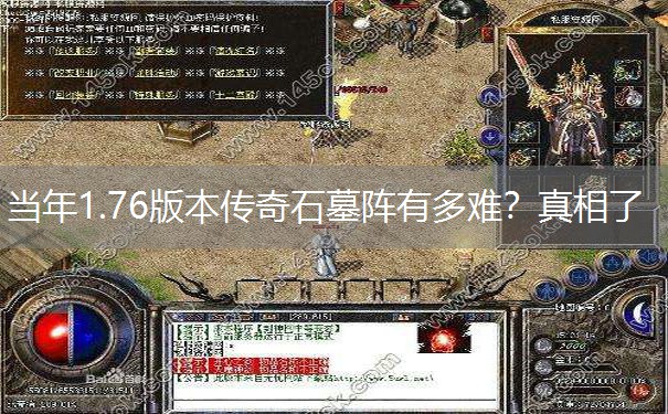 当年1.76版本传奇石墓阵有多难？真相了