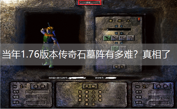 当年1.76版本传奇石墓阵有多难？真相了