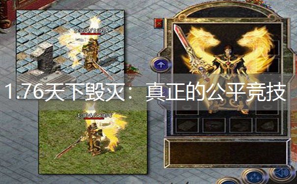 1.76天下毁灭：真正的公平竞技