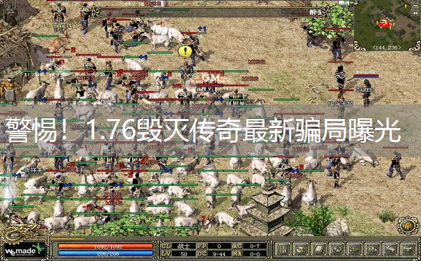 警惕！1.76毁灭传奇最新骗局曝光