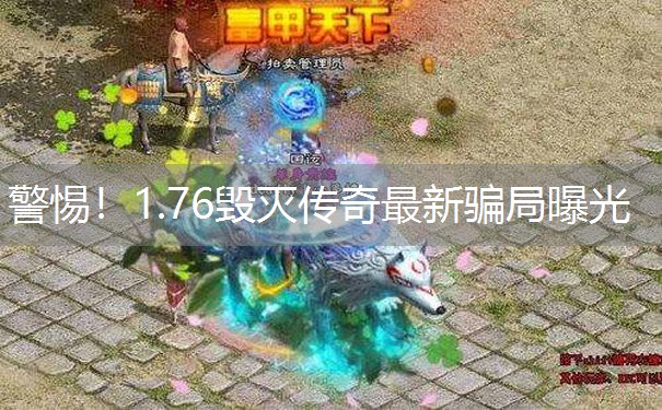 警惕！1.76毁灭传奇最新骗局曝光