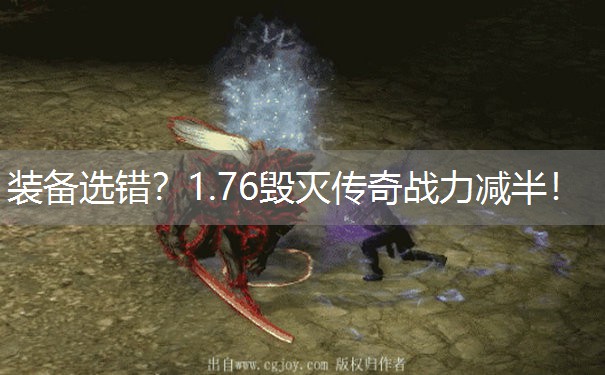 装备选错？1.76毁灭传奇战力减半！