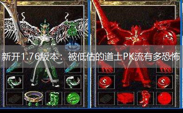 新开1.76版本：被低估的道士PK流有多恐怖