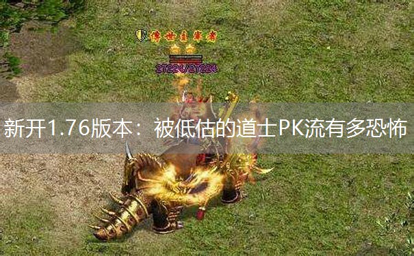 新开1.76版本：被低估的道士PK流有多恐怖