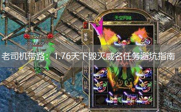 老司机带路：1.76天下毁灭威名任务避坑指南