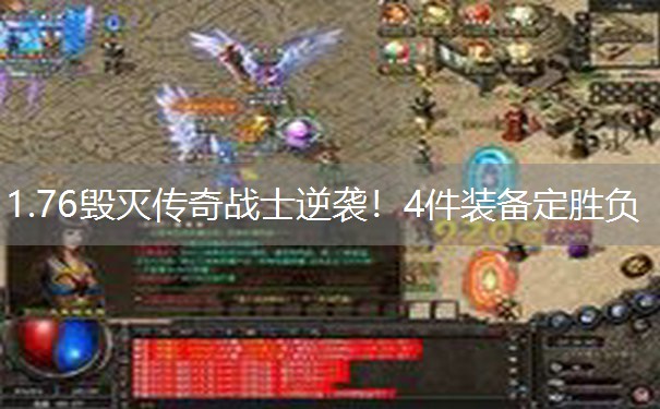 1.76毁灭传奇战士逆袭！4件装备定胜负