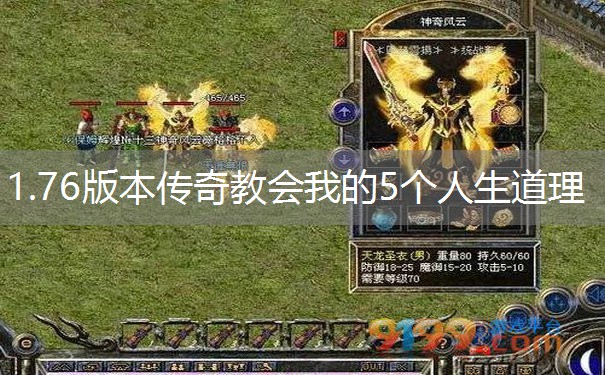 1.76版本传奇教会我的5个人生道理