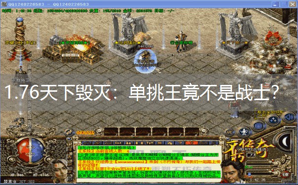 1.76天下毁灭：单挑王竟不是战士？