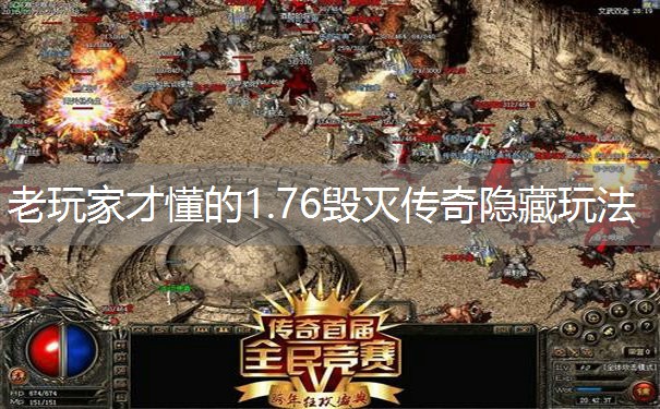 老玩家才懂的1.76毁灭传奇隐藏玩法 老玩家才懂的1.76毁灭传奇隐藏玩法