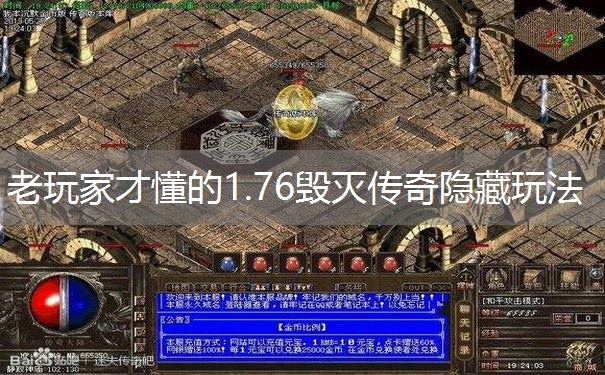 老玩家才懂的1.76毁灭传奇隐藏玩法 老玩家才懂的1.76毁灭传奇隐藏玩法