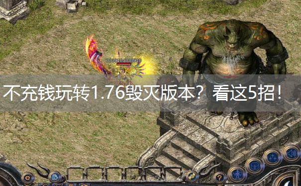 不充钱玩转1.76毁灭版本？看这5招！